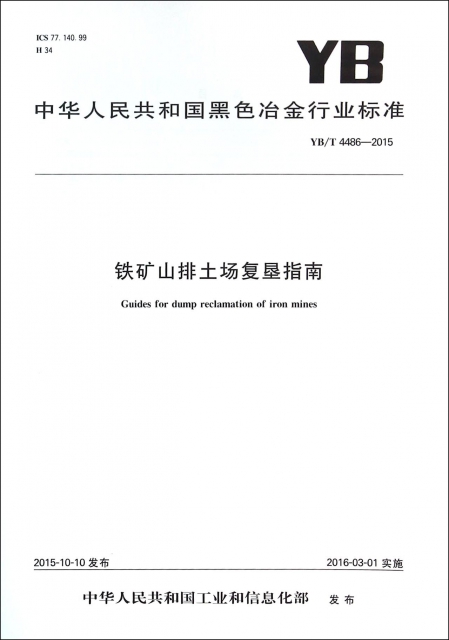 鐵礦山排土場復墾指南(YBT4486-2015)/中華人民共和國黑色冶金行業標準