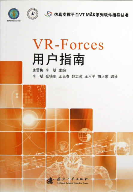 VR-Forces用戶指南/仿真支撐平臺VT MAK繫列軟件指導叢書