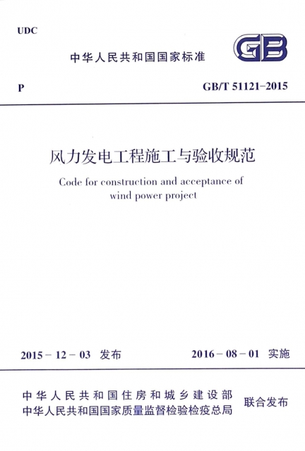 風力發電工程施工與驗收規範(GBT51121-2015)/中華人民共和國國家標準