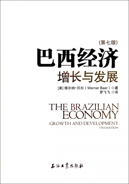巴西經濟(增長與發展第7版)(精)