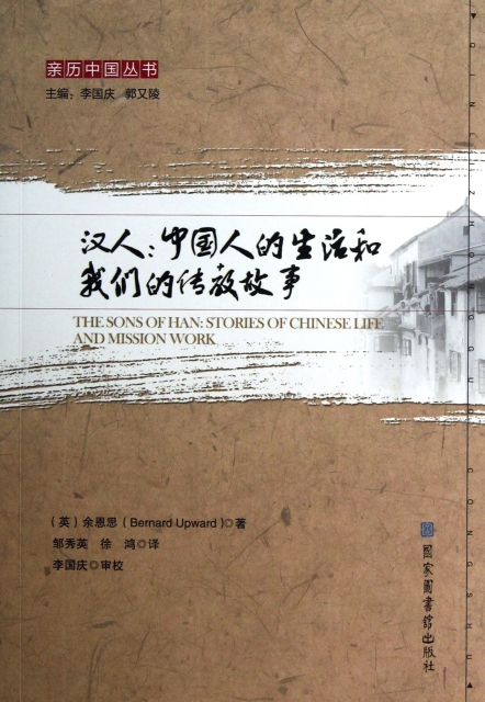 漢人--中國人的生活和我們的傳教故事/親歷中國叢書