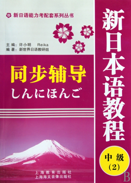 新日本語教程同步輔導(中級2)/新日語能力考配套繫列叢書