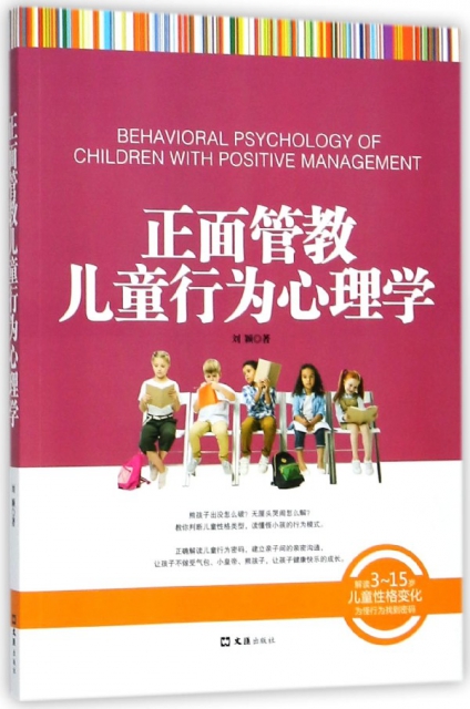 正面管教兒童行為心理學(解讀3-15歲兒童性格變化為怪行為找到密碼)