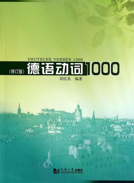德語動詞1000(修訂版)