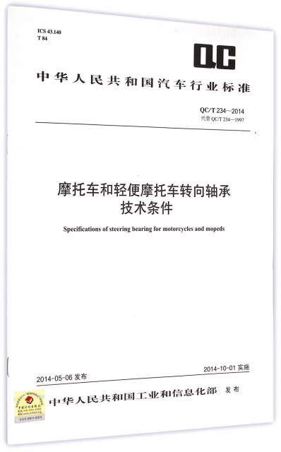 摩托車和輕便摩托車轉向軸承技術條件(QCT234-2014代替QCT234-1997)/中華人民共和國汽車行業標準