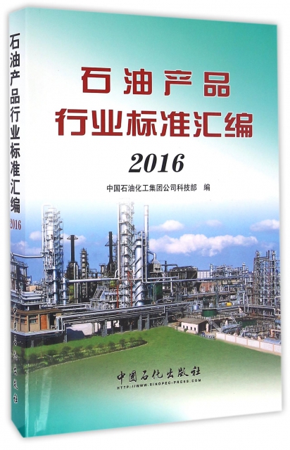 石油產品行業標準彙編(2016)