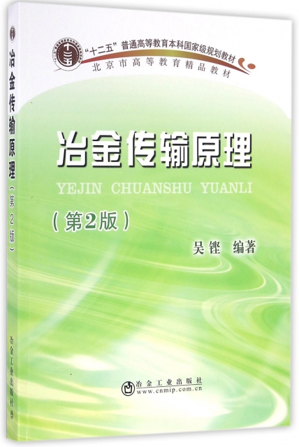 冶金傳輸原理(第2版北京市高等教育精品教材)