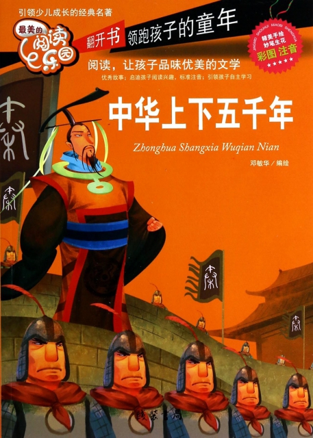 中華上下五千年(彩圖注音)/最美的閱讀樂園
