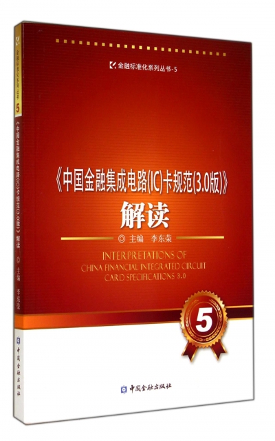 中國金融集成電路<IC>卡規範<3.0版>解讀/金融標準化繫列叢書