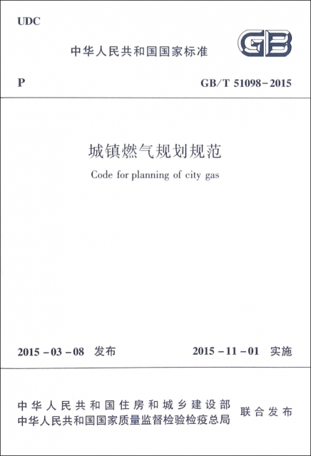 城鎮燃氣規劃規範(GBT51098-2015)/中華人民共和國國家標準