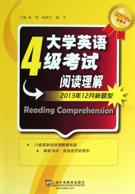 大學英語4級考試閱讀理解(2013年12月新題型)/CET710分全能繫