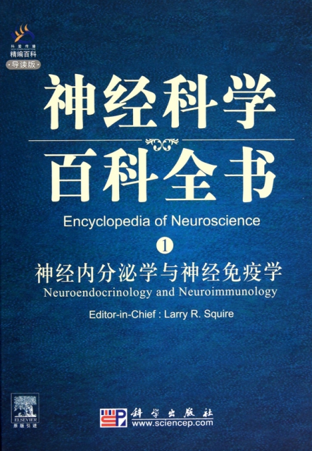 神經內分泌學與神經免疫學(導讀版)(精)/神經科學百科全書