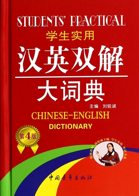 學生實用漢英雙解大詞典(第4版)(精)