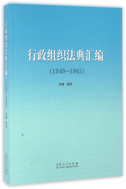行政組織法典彙編(1949-1965)