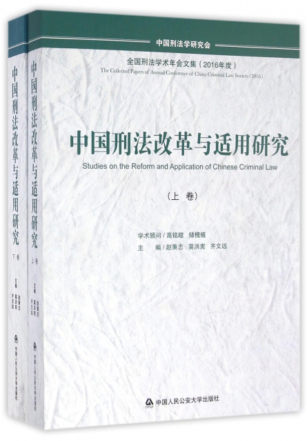 中國刑法改革與適用研究(上下2016年度全國刑法學術年會文集)