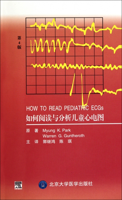 如何閱讀與分析兒童心電圖(第4版)