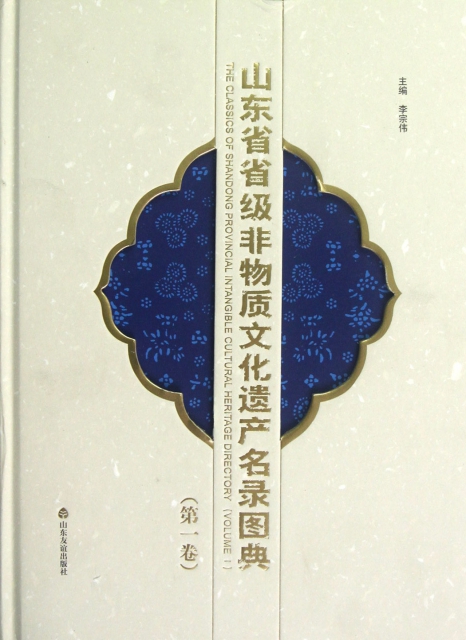 山東省省級非物質文化遺產名錄圖典(第1卷)(精)