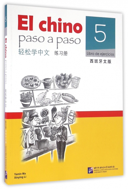 輕松學中文(5練習冊西班牙文版)