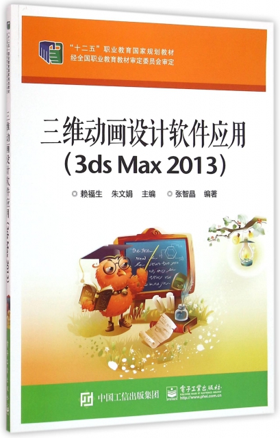 三維動畫設計軟件應用(3ds Max2013十二五職業教育國家規劃教材)