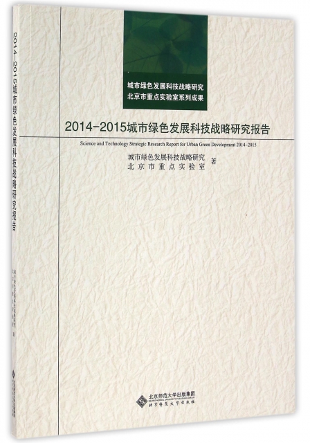 2014-2015城市綠色發展科技戰略研究報告