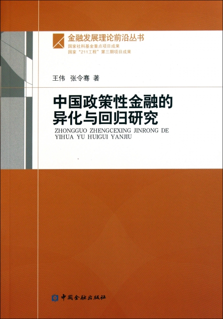 中國政策性金融的異化與回歸研究/金融發展理論前沿叢書