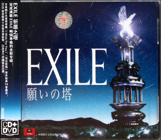 CD+DVD EXILE祈願之塔(2碟裝)