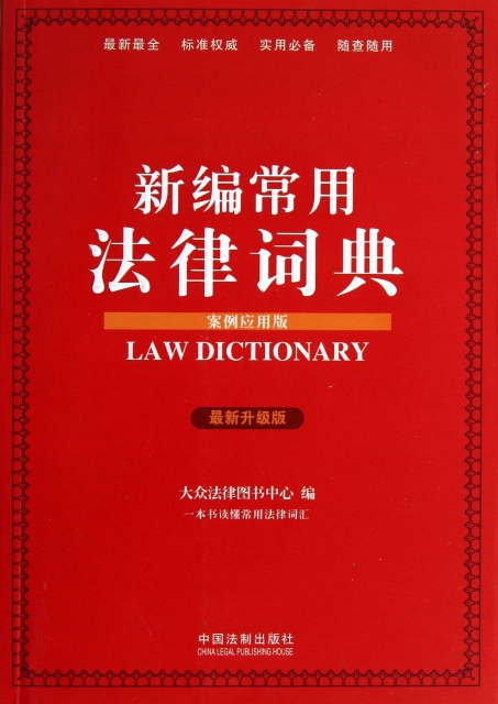 新編常用法律詞典(案例應用版最新升級版)