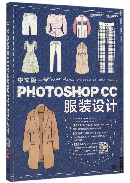 中文版PHOTOSHOP CC服裝設計(中國高等教育十三五規劃教材)