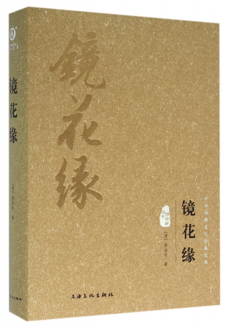 鏡花緣(圖文精釋版)(精)/中華傳統文化經典文庫