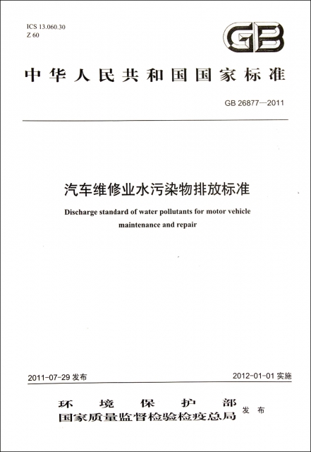 汽車維修業水污染物排放標準(GB26877-2011)/中華人民共和國國家標準