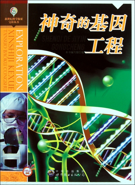 神奇的基因工程/新世紀科學探索寶庫叢書
