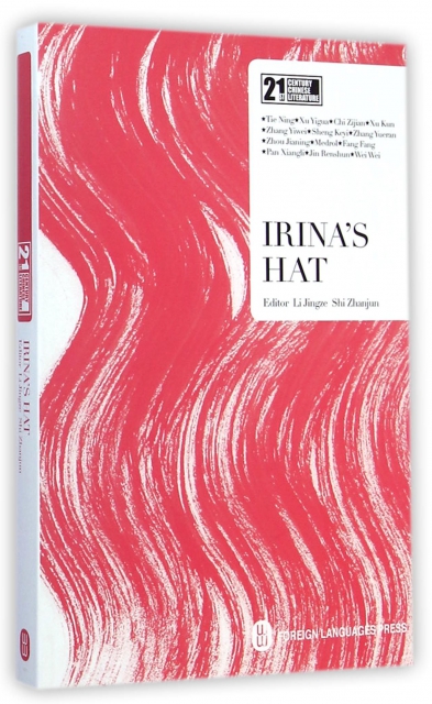 伊琳娜的禮帽(英文版)/21世紀中國當代文學書庫