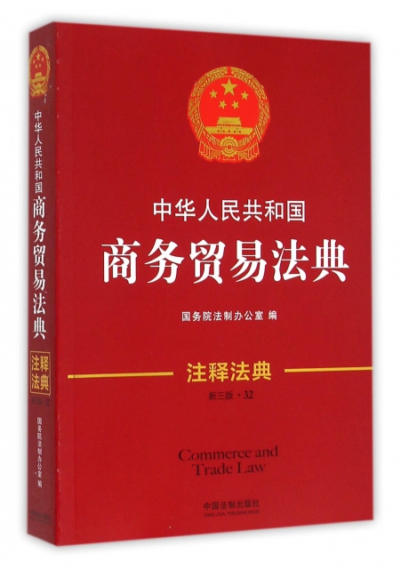 中華人民共和國商務貿易法典(新3版)/注釋法典