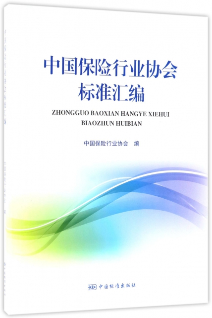 中國保險行業協會標準彙編
