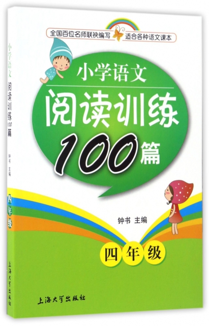 小學語文閱讀訓練100篇(4年級)