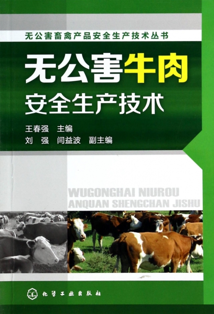 無公害牛肉安全生產技術/無公害畜禽產品安全生產技術叢書