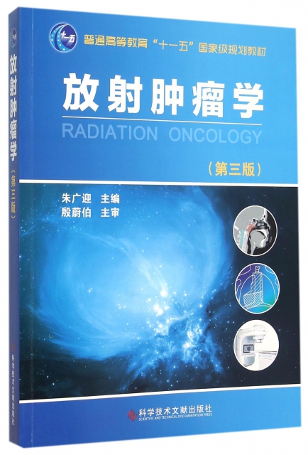 放射腫瘤學(第3版普通高等教育十一五國家級規劃教材)