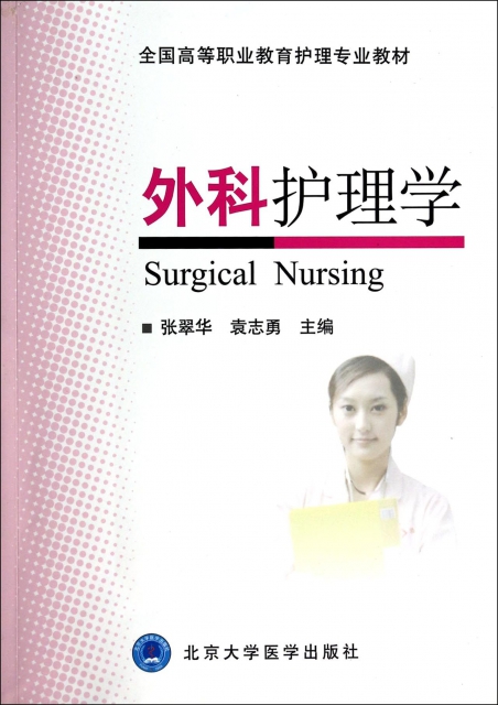外科護理學(全國高等職業教育護理專業教材)
