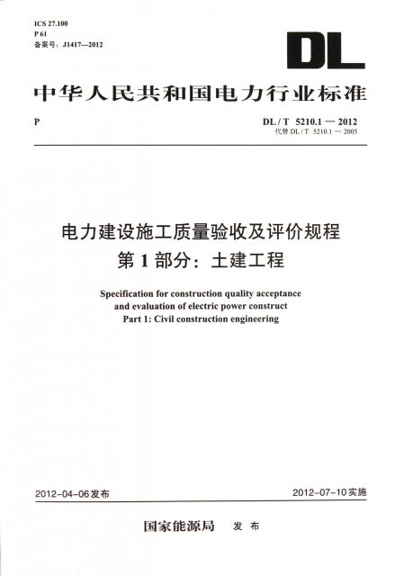 電力建設施工質量驗收及評價規程第1部分土建工程(DLT5210.1-2012代替DLT5210.1-2005)/中華人民共和國電力行業標準