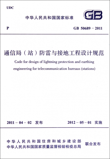 通信局<站>防雷與接地工程設計規範(GB50689-2011)/中華人民共和國國家標準