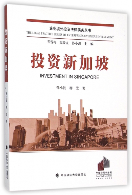 投資新加坡/企業境外投資法律實務叢書