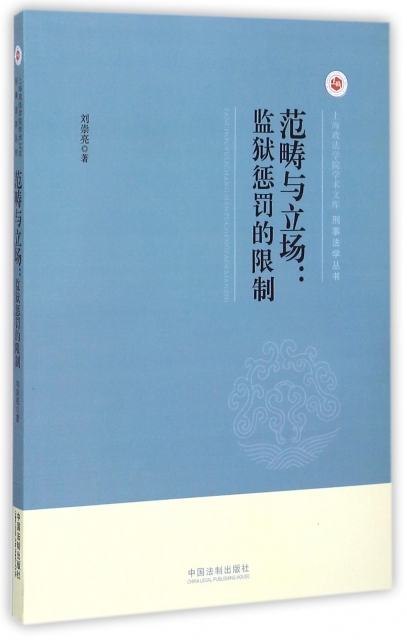 範疇與立場--監獄懲罰的限制/刑事法學叢書/上海政法學院學術文庫