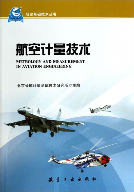 航空計量技術/航空基礎技術叢書