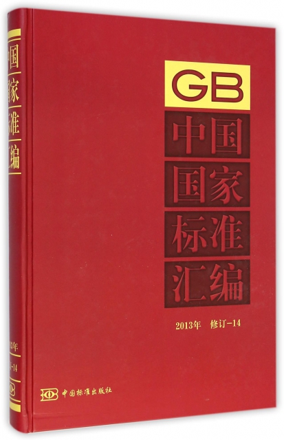 中國國家標準彙編(2013年修訂14)(精)