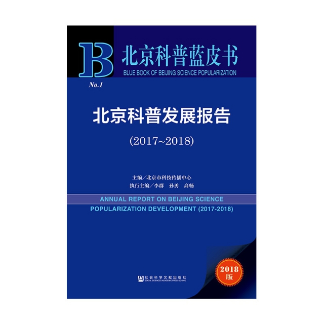 北京科普發展報告(2018版2017-2018)/北京科普藍皮書