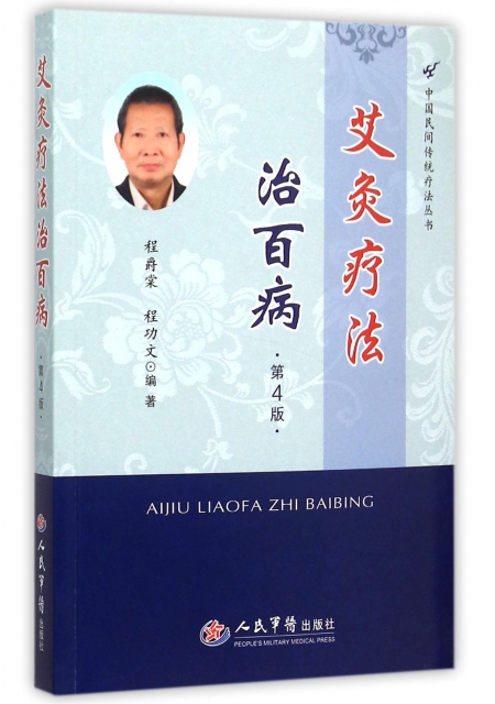 艾灸療法治百病(第4版)/中國民間傳統療法叢書
