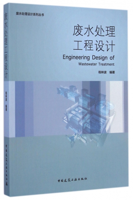 廢水處理工程設計/廢水處理設計繫列叢書