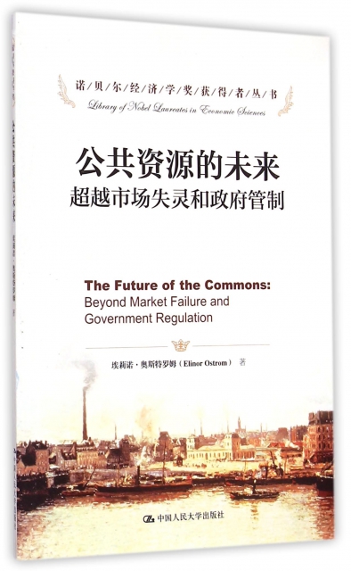 公共資源的未來(超越市場失靈和政府管制)/諾貝爾經濟學獎獲得者叢書