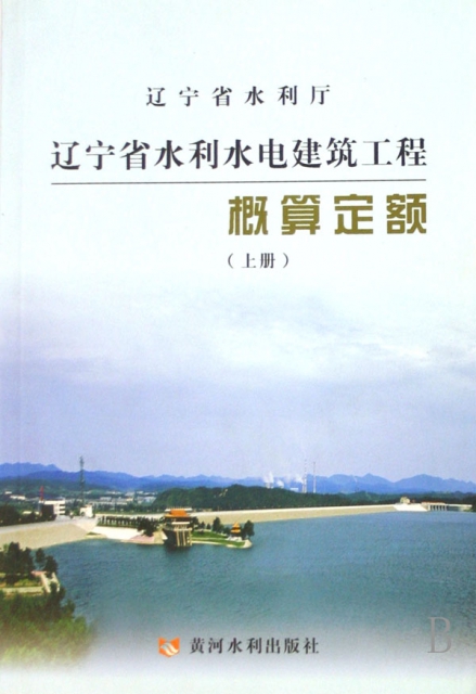 遼寧省水利水電建築工程概算定額(上下)