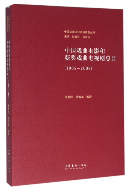 中國戲曲電影和獲獎戲曲電視劇總目(1905-2009)/中國戲曲研究資源信息叢書